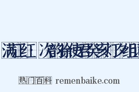 满江红·次韵徐使君癸亥灯夕组词是什么意思的图片